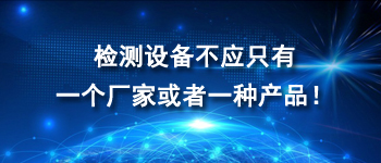 檢測設備不應只有一個廠家或者一種產品！