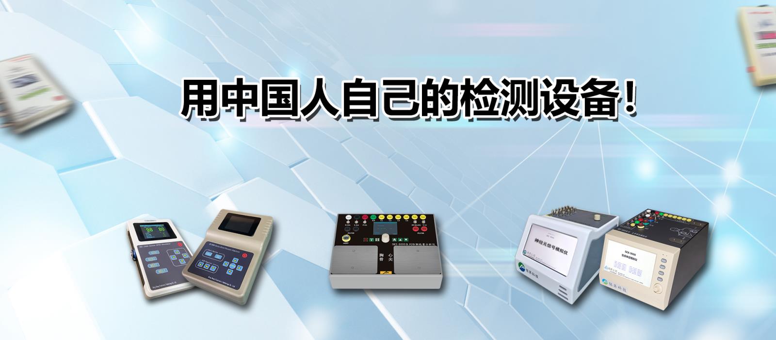 用中國人自己的檢測設備！