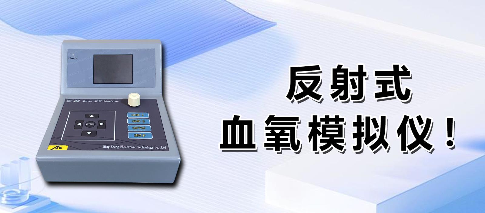 反射式血氧模擬儀！